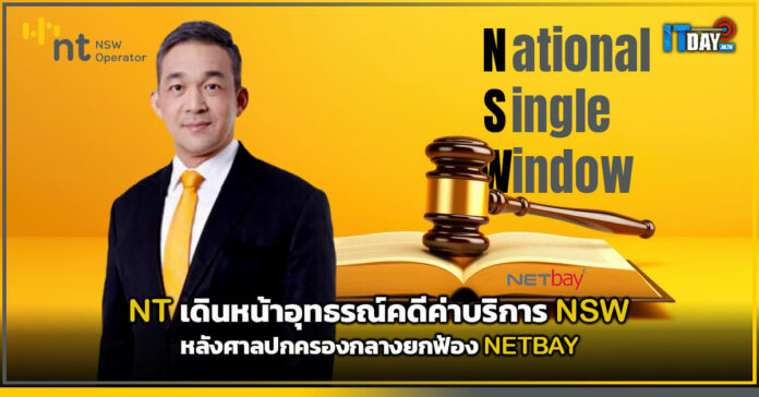 Cover NT เดินหน้าอุทธรณ์คดีค่าบริการ NSW หลังศาลปกครองกลางยกฟ้อง NETBAY NT
