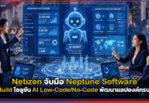 Netizen จับมือ Neptune Software ส่ง AiBuild พัฒนาแอปองค์กรบน SAP Netizen