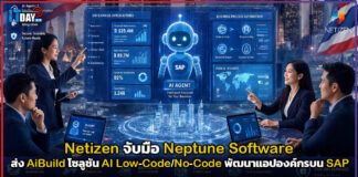 Netizen จับมือ Neptune Software ส่ง AiBuild พัฒนาแอปองค์กรบน SAP Netizen