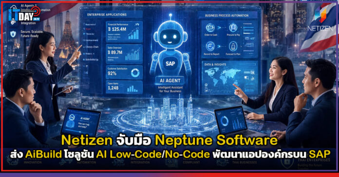 Cover Netizen จับมือ Neptune Software ส่ง AiBuild โซลูชัน AI Low-Code No-Code พัฒนาแอปองค์กรบน SAP Netizen