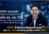 PDPC ย้ำคุ้มครองข้อมูลประชาชน แจ้ง สธ. – TSD แจงหลักฐานดำเนินงานตาม PDPA PDPC