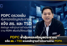 PDPC ย้ำคุ้มครองข้อมูลประชาชน แจ้ง สธ. – TSD แจงหลักฐานดำเนินงานตาม PDPA PDPC