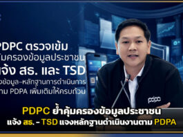 PDPC ย้ำคุ้มครองข้อมูลประชาชน แจ้ง สธ. – TSD แจงหลักฐานดำเนินงานตาม PDPA PDPC