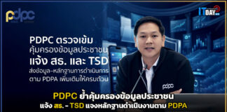 PDPC ย้ำคุ้มครองข้อมูลประชาชน แจ้ง สธ. – TSD แจงหลักฐานดำเนินงานตาม PDPA PDPC
