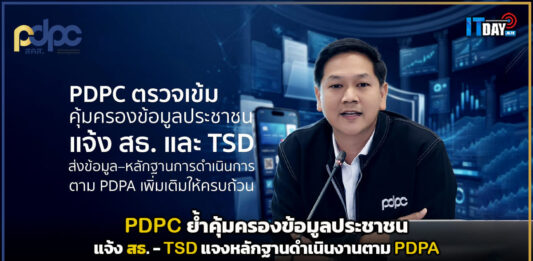 PDPC ย้ำคุ้มครองข้อมูลประชาชน แจ้ง สธ. – TSD แจงหลักฐานดำเนินงานตาม PDPA PDPC