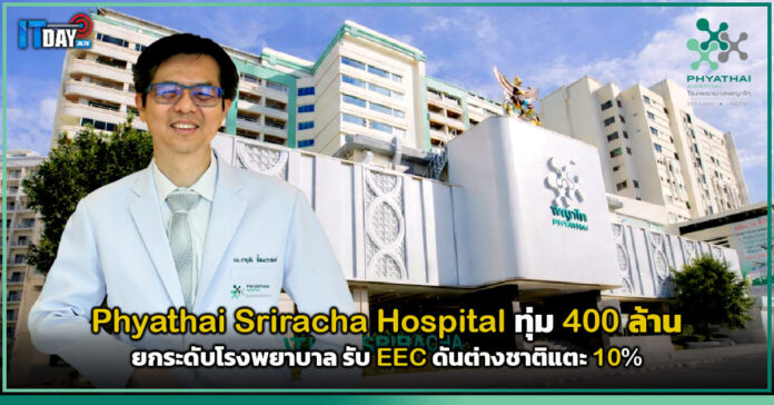 Cover Phyathai Sriracha Hospital ทุ่ม 400 ล้าน ยกระดับโรงพยาบาล รับ EEC ดันต่างชาติแตะ 10 ปักธง Medical Hub ภาคตะวันออก Phyathai Sriracha Hospital
