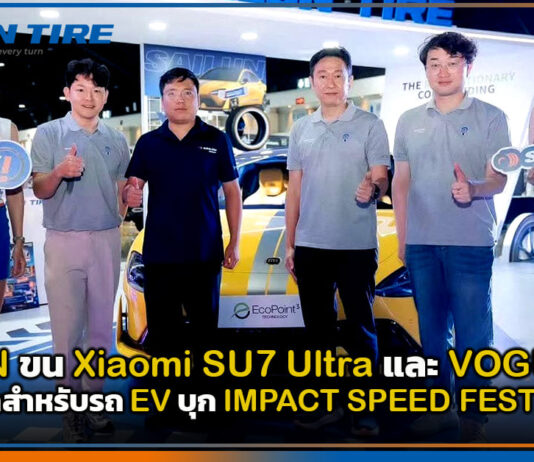 SAILUN ขน Xiaomi SU7 Ultra และ VOGUE Tire บุก IMPACT SPEED FEST 2026 SAILUN