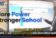 SAMART ED TECH ขนทัพ AI และ Digital Learning ยกระดับการศึกษายุคใหม่ SAMART ED TECH