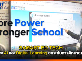 SAMART ED TECH ขนทัพ AI และ Digital Learning ยกระดับการศึกษายุคใหม่ SAMART ED TECH