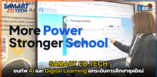 SAMART ED TECH ขนทัพ AI และ Digital Learning ยกระดับการศึกษายุคใหม่ SAMART ED TECH