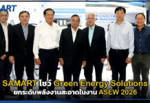 SAMART โชว์ Green Energy Solutions ยกระดับพลังงานสะอาดในงาน ASEW 2026 SAMART