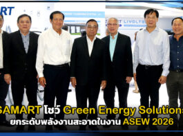 SAMART โชว์ Green Energy Solutions ยกระดับพลังงานสะอาดในงาน ASEW 2026 SAMART