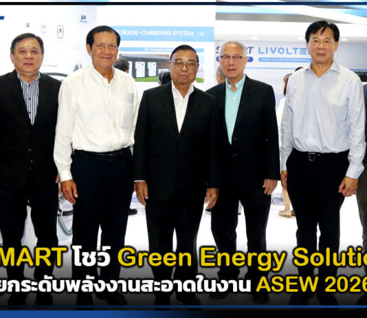 SAMART โชว์ Green Energy Solutions ยกระดับพลังงานสะอาดในงาน ASEW 2026 SAMART