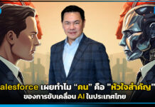 Salesforce เผยทำไม “คน” คือหัวใจสำคัญขับเคลื่อน AI ในประเทศไทย Salesforce