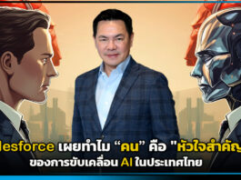 Salesforce เผยทำไม “คน” คือหัวใจสำคัญขับเคลื่อน AI ในประเทศไทย Salesforce