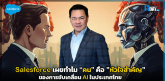Salesforce เผยทำไม “คน” คือหัวใจสำคัญขับเคลื่อน AI ในประเทศไทย Salesforce