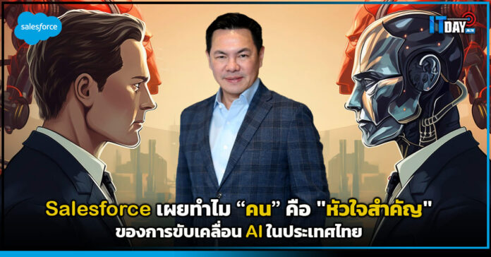 Cover Salesforce เผยทำไม คน คือ หัวใจสำคัญ ของการขับเคลื่อน AI ในประเทศไทย Salesforce