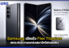 Samsung เปิดตัว Flex Titanium ยกระดับความแกร่งสมาร์ทโฟนจอพับ Samsung