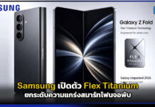 Samsung เปิดตัว Flex Titanium ยกระดับความแกร่งสมาร์ทโฟนจอพับ Samsung