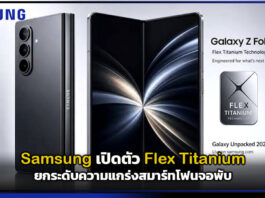 Samsung เปิดตัว Flex Titanium ยกระดับความแกร่งสมาร์ทโฟนจอพับ Samsung