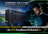 Schneider Electric เผยเทรนด์พลังงาน ดัน UPS ขับเคลื่อนดาต้าเซ็นเตอร์ AI Schneider Electric
