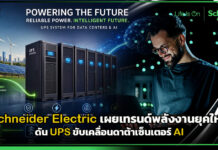 Schneider Electric เผยเทรนด์พลังงาน ดัน UPS ขับเคลื่อนดาต้าเซ็นเตอร์ AI Schneider Electric