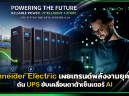Schneider Electric เผยเทรนด์พลังงาน ดัน UPS ขับเคลื่อนดาต้าเซ็นเตอร์ AI Schneider Electric