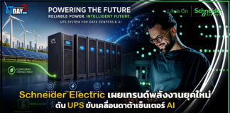 Schneider Electric เผยเทรนด์พลังงาน ดัน UPS ขับเคลื่อนดาต้าเซ็นเตอร์ AI Schneider Electric