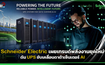 Schneider Electric เผยเทรนด์พลังงาน ดัน UPS ขับเคลื่อนดาต้าเซ็นเตอร์ AI Schneider Electric
