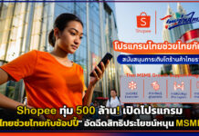 Shopee ทุ่ม 500 ล้าน! เปิดโปรแกรม “ไทยช่วยไทยกับช้อปปี้” อัดฉีดสิทธิประโยชน์หนุน MSME Shopee