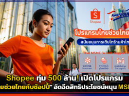 Shopee ทุ่ม 500 ล้าน! เปิดโปรแกรม “ไทยช่วยไทยกับช้อปปี้” อัดฉีดสิทธิประโยชน์หนุน MSME Shopee