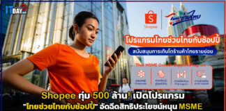 Shopee ทุ่ม 500 ล้าน! เปิดโปรแกรม “ไทยช่วยไทยกับช้อปปี้” อัดฉีดสิทธิประโยชน์หนุน MSME Shopee