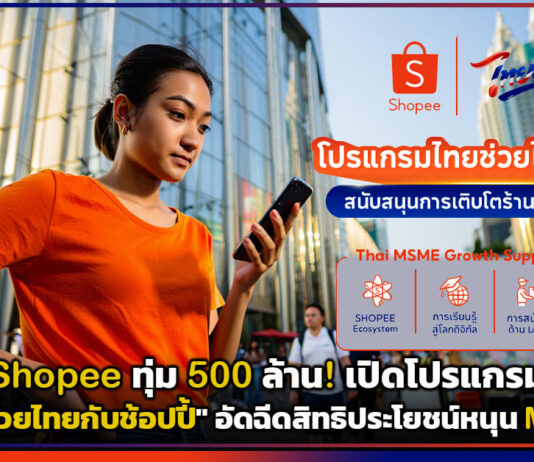 Shopee ทุ่ม 500 ล้าน! เปิดโปรแกรม “ไทยช่วยไทยกับช้อปปี้” อัดฉีดสิทธิประโยชน์หนุน MSME Shopee