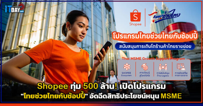 Cover Shopee ทุ่ม 500 ล้าน! เปิดโปรแกรม ไทยช่วยไทยกับช้อปปี้ อัดฉีดสิทธิประโยชน์หนุน MSME Shopee