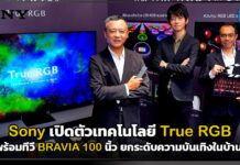 Sony เปิดตัวเทคโนโลยี True RGB พร้อมทีวี BRAVIA 100 นิ้ว ยกระดับความบันเทิงในบ้าน Sony