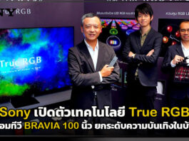 Sony เปิดตัวเทคโนโลยี True RGB พร้อมทีวี BRAVIA 100 นิ้ว ยกระดับความบันเทิงในบ้าน Sony