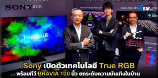 Sony เปิดตัวเทคโนโลยี True RGB พร้อมทีวี BRAVIA 100 นิ้ว ยกระดับความบันเทิงในบ้าน Sony