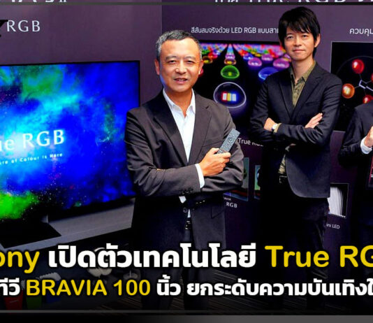 Sony เปิดตัวเทคโนโลยี True RGB พร้อมทีวี BRAVIA 100 นิ้ว ยกระดับความบันเทิงในบ้าน Sony