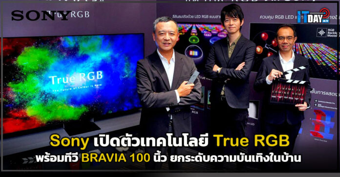 Cover Sony เปิดตัวเทคโนโลยี True RGB พร้อมทีวี BRAVIA 100 นิ้ว ยกระดับความบันเทิงในบ้าน Sony