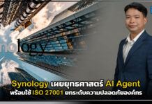 Synology เผยยุทธศาสตร์ AI Agent พร้อมใช้ ISO 27001 ยกระดับความปลอดภัยองค์กร Synology