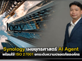 Synology เผยยุทธศาสตร์ AI Agent พร้อมใช้ ISO 27001 ยกระดับความปลอดภัยองค์กร Synology