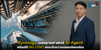 Synology เผยยุทธศาสตร์ AI Agent พร้อมใช้ ISO 27001 ยกระดับความปลอดภัยองค์กร Synology