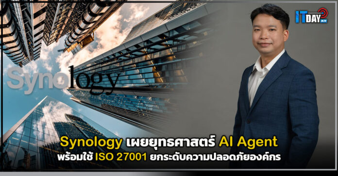 Cover Synology เผยยุทธศาสตร์ AI Agent พร้อมใช้ ISO 27001 ยกระดับความปลอดภัยองค์กร Synology