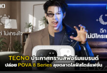 TECNO ประกาศทรานส์ฟอร์มแบรนด์ ปล่อย POVA 8 Series ลุยตลาดไลฟ์สไตล์แฟชั่น TECNO