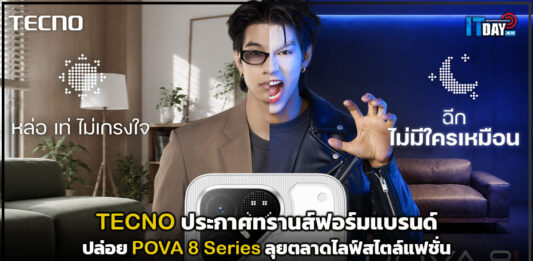 TECNO ประกาศทรานส์ฟอร์มแบรนด์ ปล่อย POVA 8 Series ลุยตลาดไลฟ์สไตล์แฟชั่น TECNO