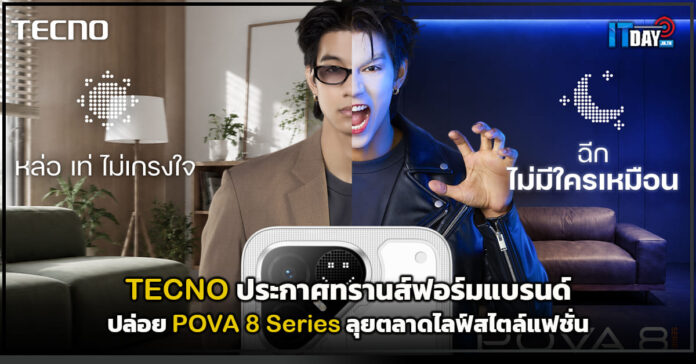Cover TECNO ประกาศทรานส์ฟอร์มแบรนด์ ปล่อย POVA 8 Series ลุยตลาดไลฟ์สไตล์แฟชั่น TECNO