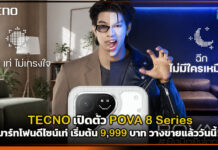 TECNO เปิดตัว POVA 8 Series สมาร์ทโฟนดีไซน์เท่ เริ่มต้น 9,999 บาท วางขายแล้ววันนี้! TECNO