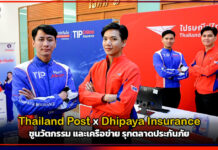 Thailand Post x Dhipaya Insurance ชูนวัตกรรมและเครือข่าย รุกตลาดประกันภัย Thailand Post