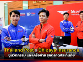 Thailand Post x Dhipaya Insurance ชูนวัตกรรมและเครือข่าย รุกตลาดประกันภัย Thailand Post