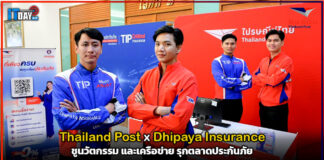 Thailand Post x Dhipaya Insurance ชูนวัตกรรมและเครือข่าย รุกตลาดประกันภัย Thailand Post
